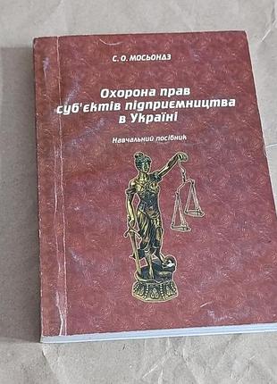 С. о. мосьондз «защита прав субъектов предпринимательства в украине» 2010