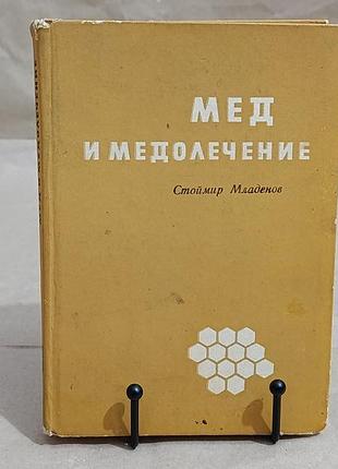 Мед и медолечение стоймир младенов 1969