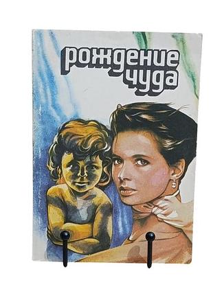 Книга народження чуда. загальний догляд за дитиною дитяче харчування 1992 rus