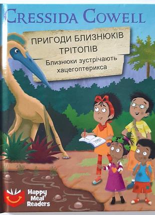 Книжка макдональдс mcdonald's «приключения близнецов тритопов. близнецы встречают хацегоптерикса» cressida cowell happy meal readers