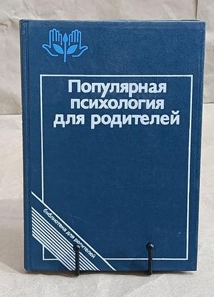 Популярная психология для родителей а. а. бодалевa, 1989 педагогика
