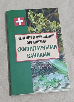 Книга ульянов даниил лечение и очищение организма скипидарными ваннами 2016 rus