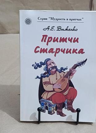 А.е. выженко притчи старчика 2007 rus