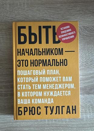 Книга быть начальником - это нормально. брюс тулган