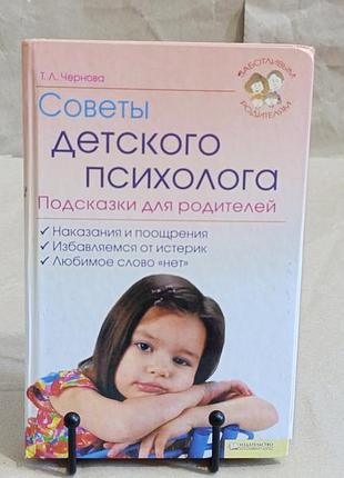 Чернова т. л. советы детского психолога. подсказки для родителей 2010