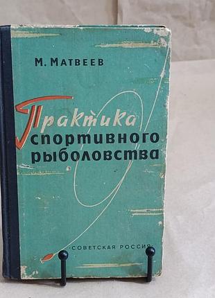 M. matbeeb практика спортивного рыболовства 1963