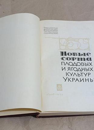 Нові сорти плодових та ягодних культур україни 1966 помологія