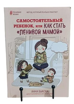Анна быкова самостоятельный ребенок, или как стать «ленивой мамой 2016