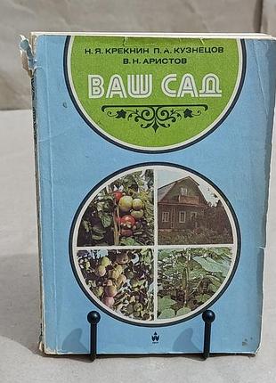 Крекнин н. я., кузнецов п. а., аристов в. н. ваш сад 1982