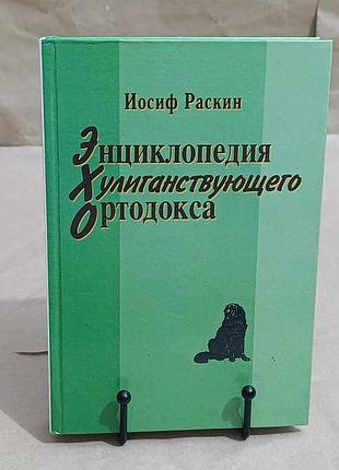Иосиф раскин энциклопедия хулиганствующего ортодокса 2003 rus
