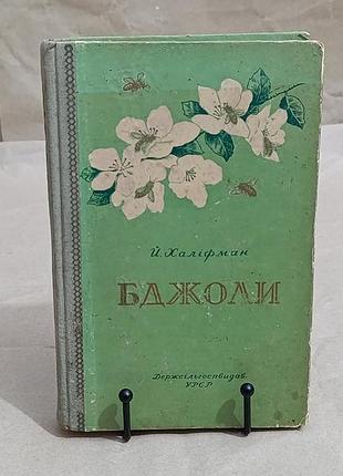 Йосиф халіфман бджоли книга про біологію бджолиної сім і перемогу науки про бджіл 1955 ukr