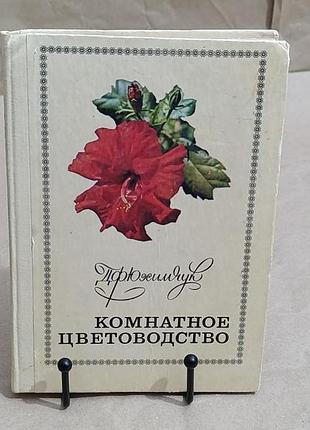Komhathoе цветоводство юхимчук д. ф. 1977