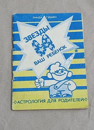Линда гудмен звезды и ваш ребеhok астрология для родителей 1991