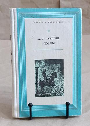 Пушкин александр сергеевич поэмы 1977 школьная библиотека