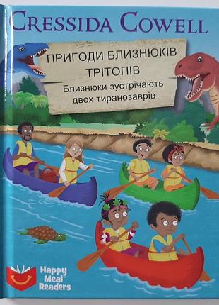 Книжка макдональдс mcdonald's «приключения близнецов тритопов. близнецы встречают двух тираннозавров» cressida cowell happy meal readers