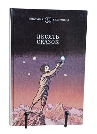 Десять сказок сказки советских писателей 1989 школьная библиотека