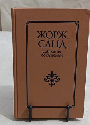 Жорж санд, том i, собрание сочинений в десяти томах 1992 rus