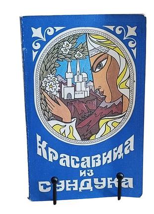 Красавица из сундука чеченские сказки, предания, легенды 1992