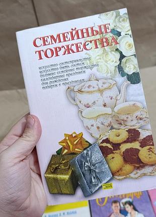 Книга семейные торжества составитель сокол и.а. 2005