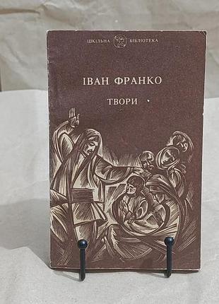 Франко иван. собрание сочинений. 1991