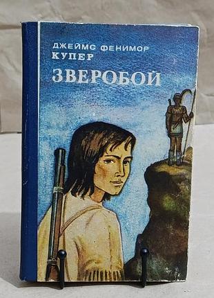 Купер джеймс фенимор зверобой, или первая тропа войны: роман 1985 rus