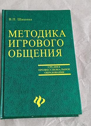 Книга шашина в.п. методика ігрового спілкування 2005 rus