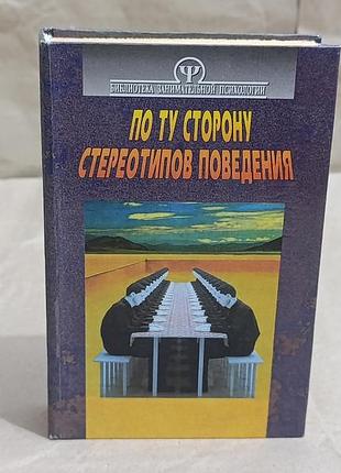 Тимченко о.в. шапар в.б. но ту сторона стереотипів поведінки. психологія спілкування 1997 rus