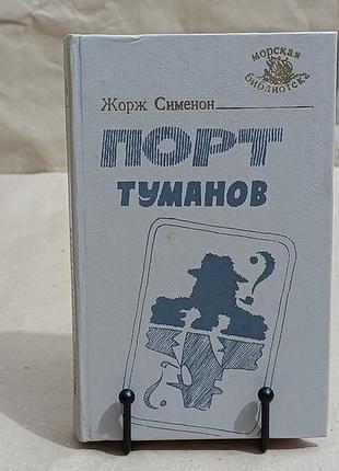 Сименон жорж порт туманов: морские романы. 1991