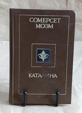 Моэм сомерсет каталина. рассказы 1990