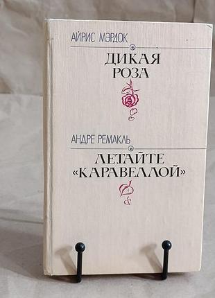 Айрис мэрдок дикая роза андре ремакль летайте καραβεллой. романы 1992