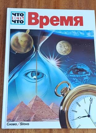 Время доктор эрих юбелакер 1990