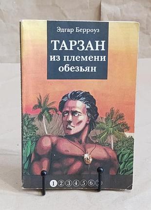 Эдгар берроуз тарзан из племени обезьян 1 часть1991