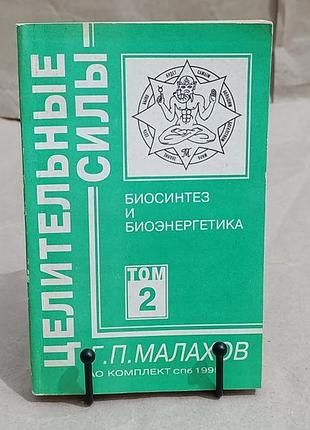 Малахів г. п. цілющі сили; т. 2 біосинтез і біоенергетика 1995