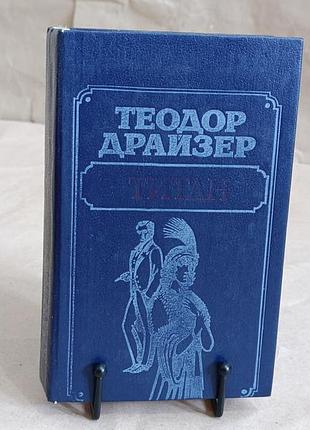 Драйзер теодор титан: роман 1988