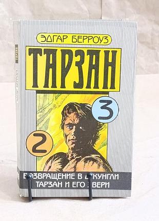 Эдгар берроуз тарзан 2 и 3 части возвращение в джунгли тарзан и его звери 1990