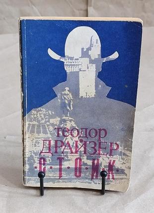 Теодор драйзер стоик 1992