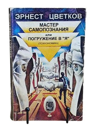 Эрнест цветков мастер самопознания, или погружение в «я» психономика 1997