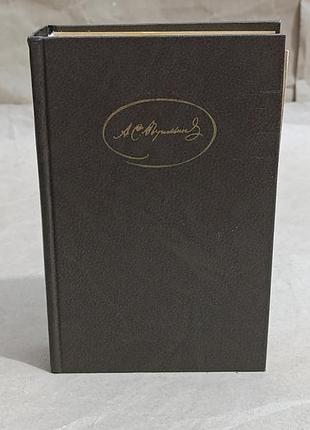 Пушкин а. с. сочинения. том 1 из 3, 1985 г rus