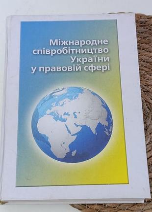 Международное сотрудничество украины в правовой сфере 2001