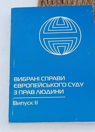 Ю. зайцев, о. павличенко. избранные дела европейского суда по правам человека. выпуск 2. — к., «феникс». — 2004