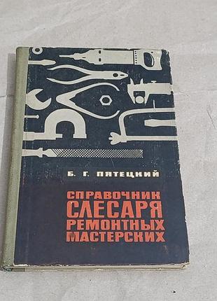 Б. г. пятецкий справочник слесаря ремонтных мастерских 1964 rus