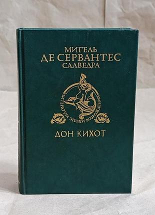 Мигель де сервантес сааведра хитроумный идальго дон кихот ламанчский. ч. 2