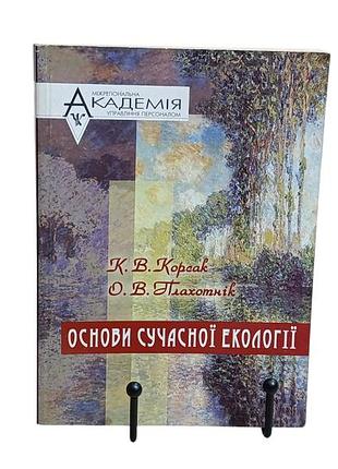 Корсак к. в., плахотнік о. в. основи сучасної екології: 2004 ukr