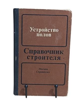 Влаштування підлог довідник будівельника в.а.анзигітів, н.н.завражин, в.п. ким, о.м. максимова 1986 rus