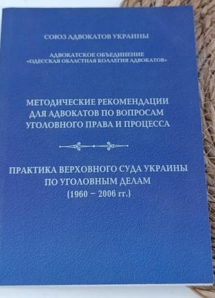Методические рекомендации для адвокатов по вопросам уголовного права и процесса практика верховного суда