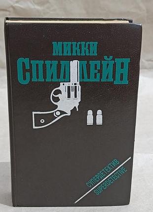 Спіллейн міккі том 2 тварина: змія; любителі тел; кривавий світанок 1993 rus
