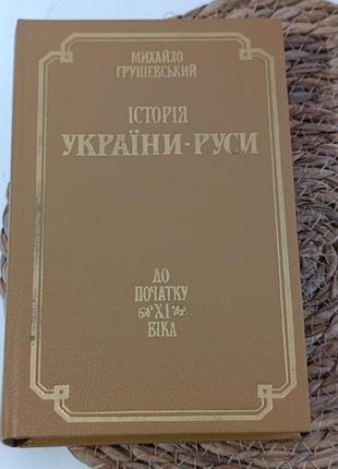 Грушевский м. с. tom i к почу xi bika история украины-русы: в 11 т., 12 кн. 1991
