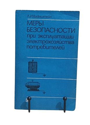 Книга вайнштейн л. і. заходи безпеки при експлуатації електрогосподарства споживачів 1984 rus