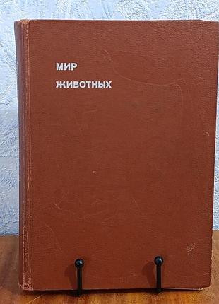 Акимушкин и. и. мир животных. рассказы о змеях, крокодилах, черепахах, лягушках, рыбах 1974
