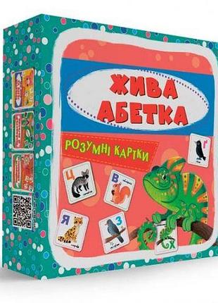Розумні картки. жива абетка. 30 карток